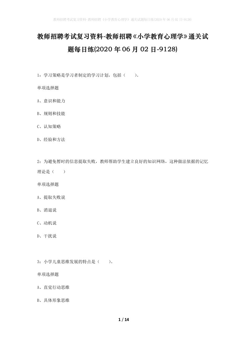 教师招聘考试复习资料-教师招聘小学教育心理学通关试题每日练2020年06月02日-9128