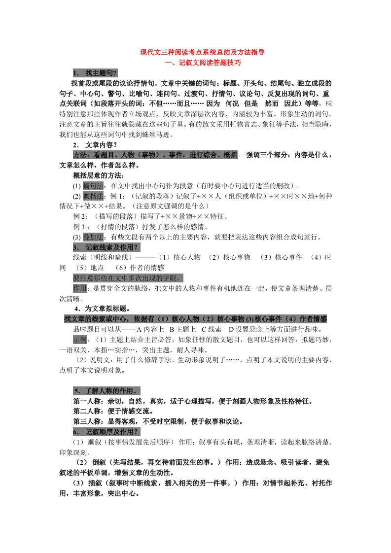 现代文三种阅读考点系统总结及方法指导