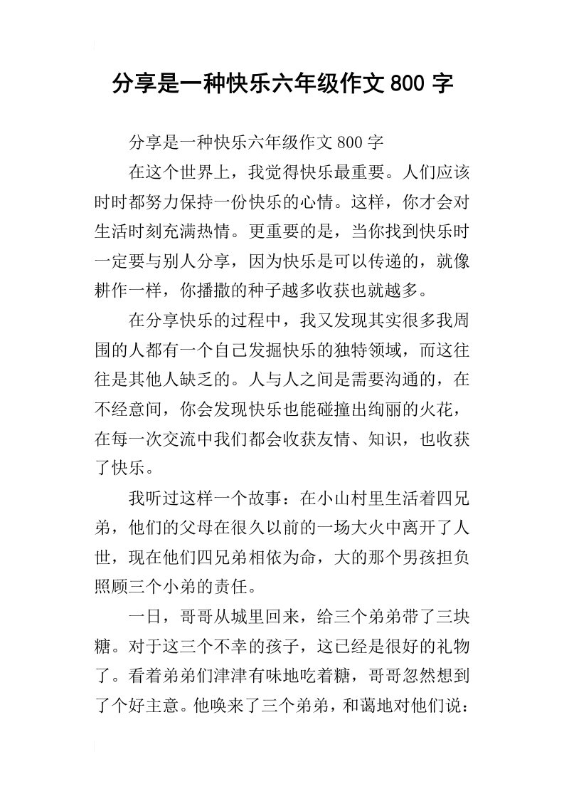 分享是一种快乐六年级作文800字