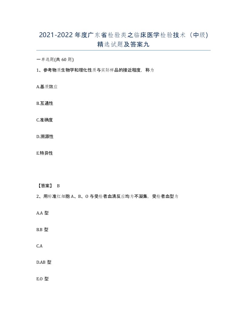 2021-2022年度广东省检验类之临床医学检验技术中级试题及答案九