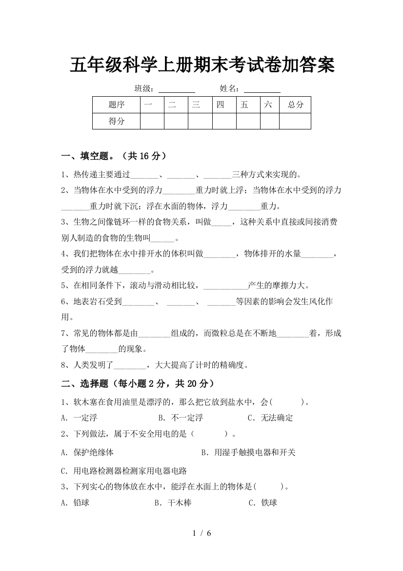 五年级科学上册期末考试卷加答案