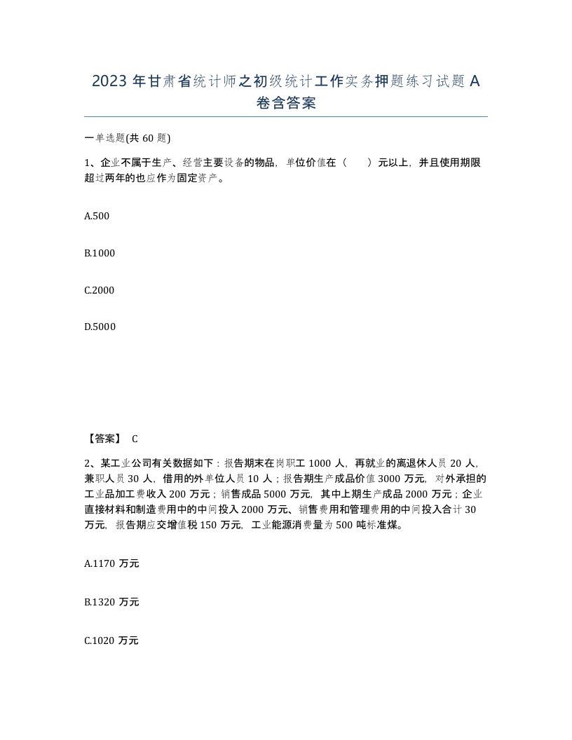 2023年甘肃省统计师之初级统计工作实务押题练习试题A卷含答案