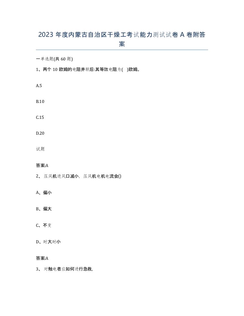 2023年度内蒙古自治区干燥工考试能力测试试卷A卷附答案