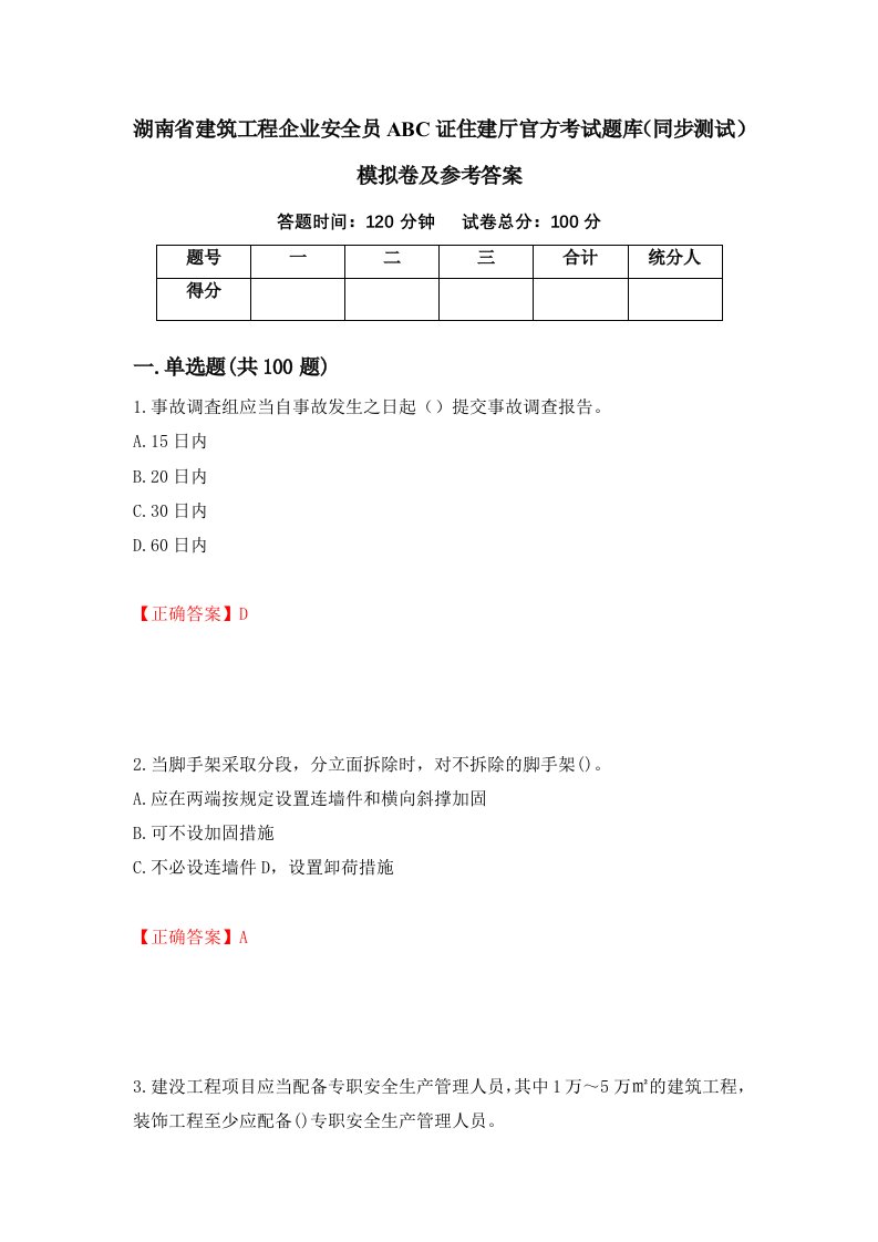 湖南省建筑工程企业安全员ABC证住建厅官方考试题库同步测试模拟卷及参考答案76