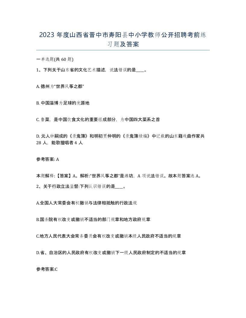 2023年度山西省晋中市寿阳县中小学教师公开招聘考前练习题及答案