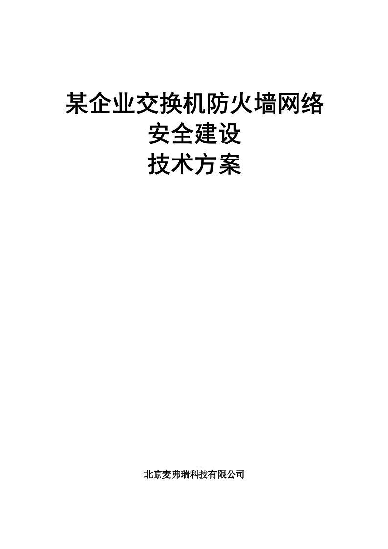 交换、防火墙网络方案