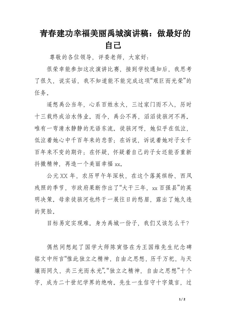 青春建功幸福美丽禹城演讲稿：做最好的自己