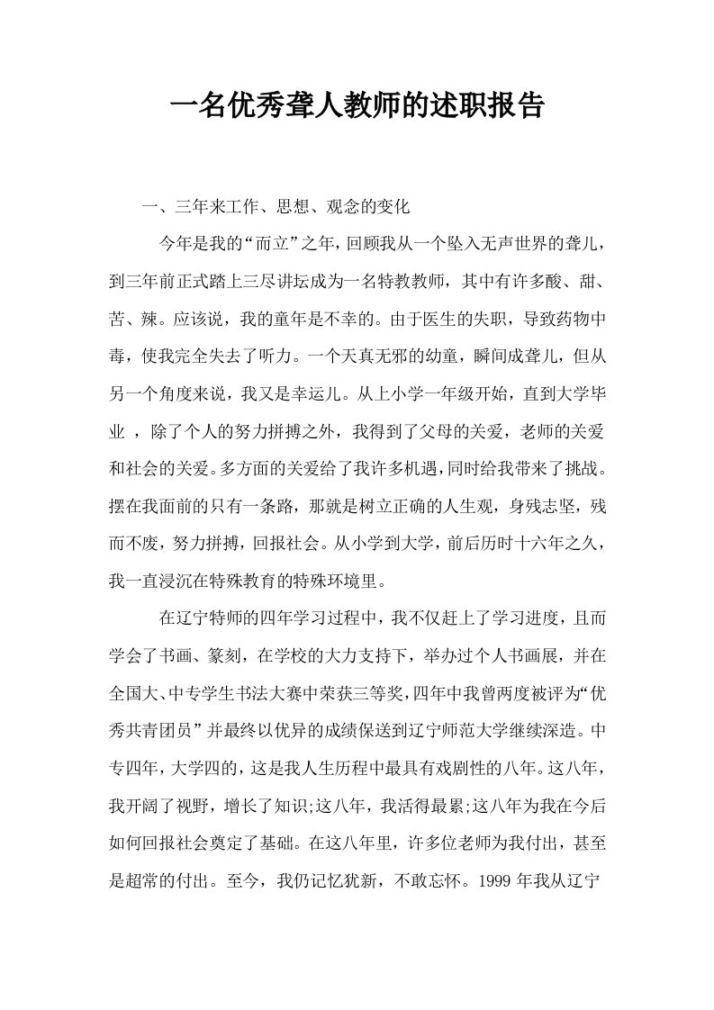 一名优秀聋人教师的述职报告