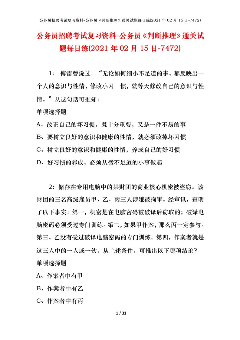 公务员招聘考试复习资料-公务员判断推理通关试题每日练2021年02月15日-7472