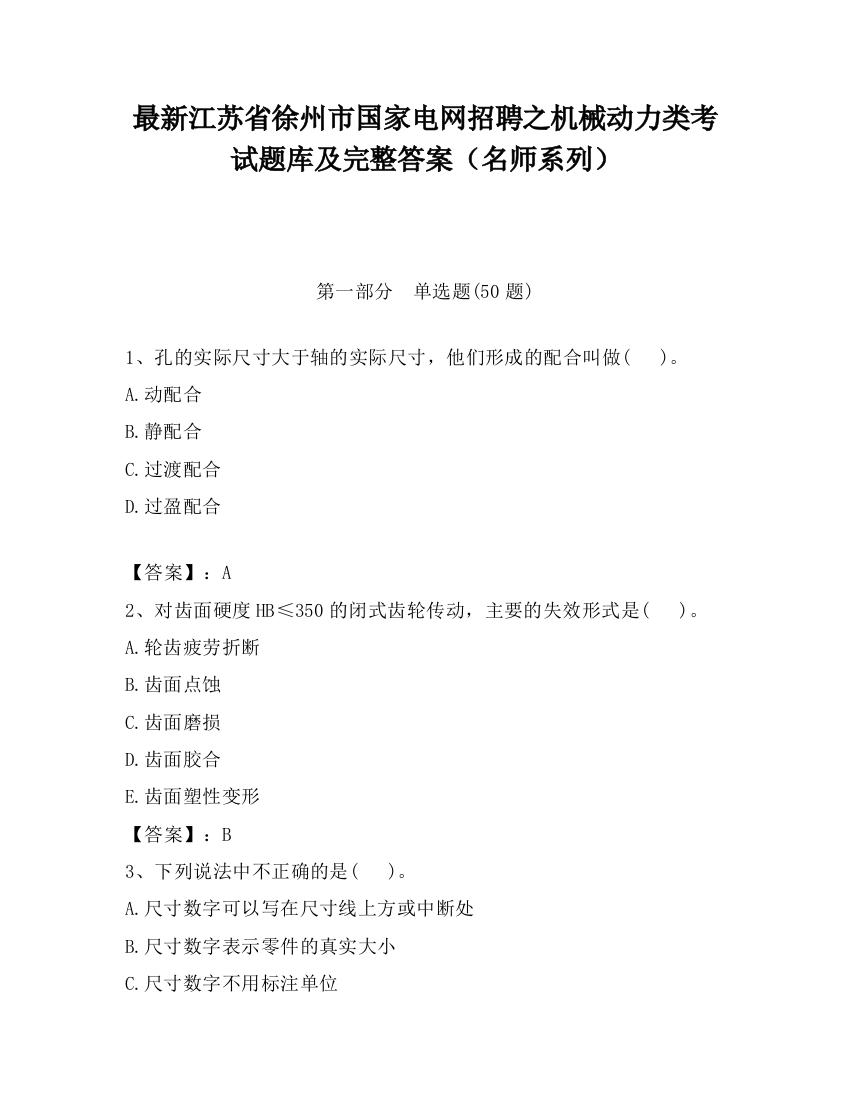 最新江苏省徐州市国家电网招聘之机械动力类考试题库及完整答案（名师系列）