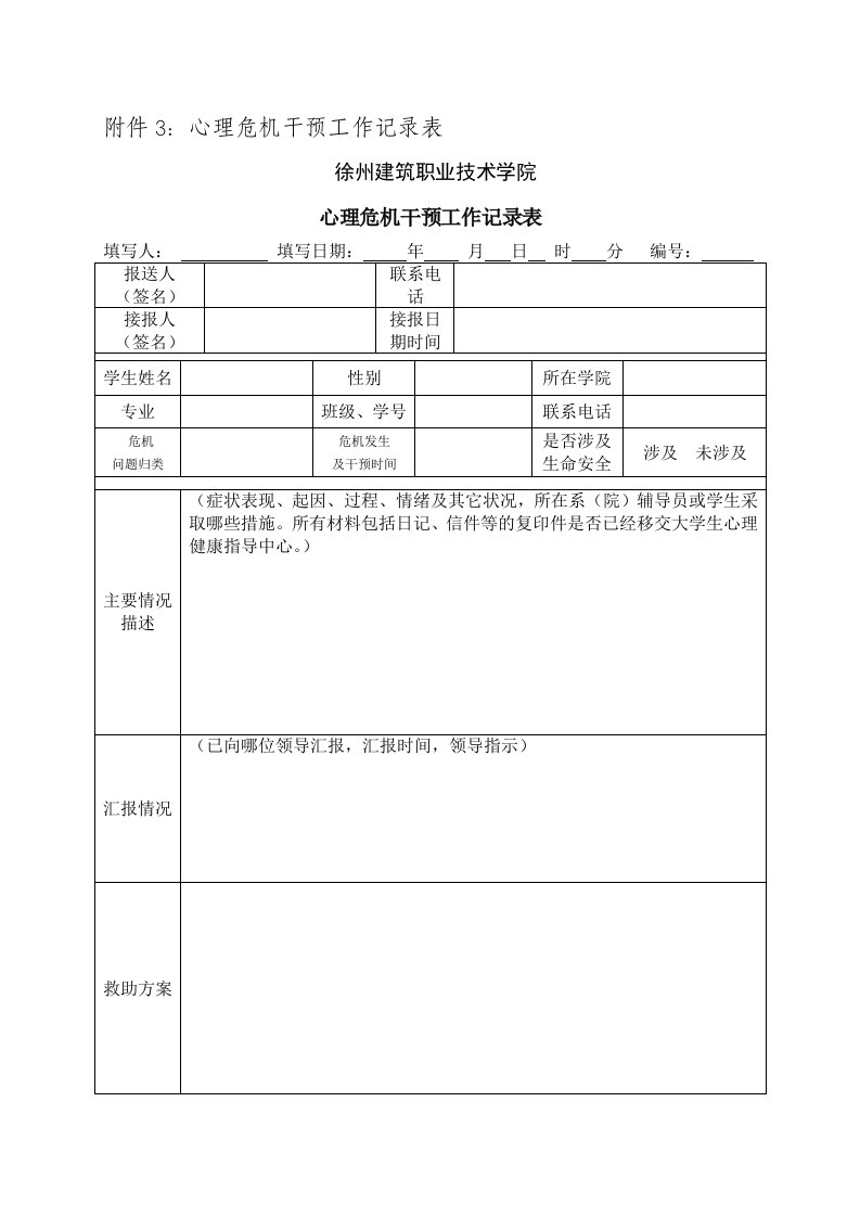 附件3：心理危机干预工作记录表