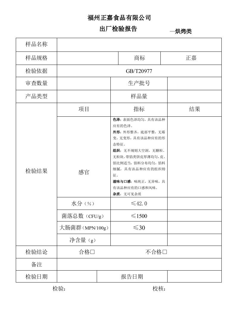 糕点出厂检验报告