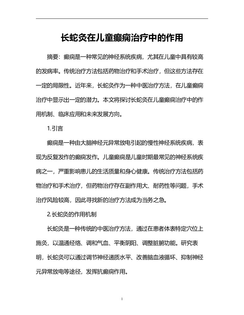 长蛇灸在儿童癫痫治疗中的作用