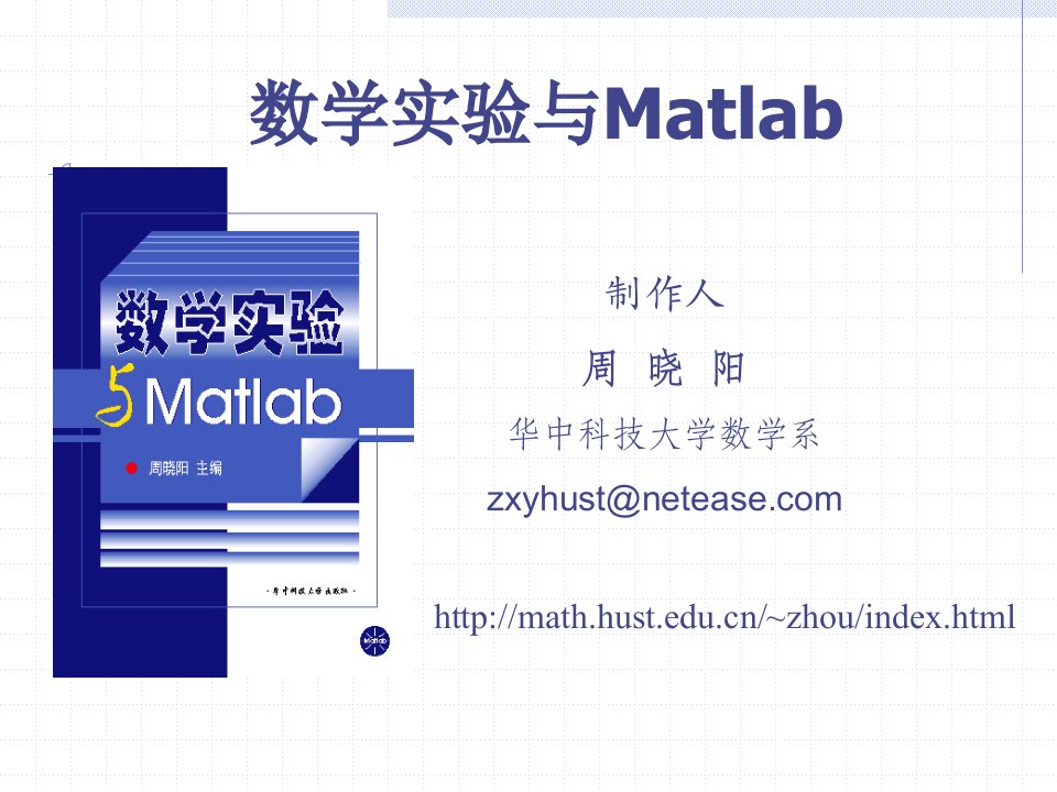 《数学实验与Matlab》