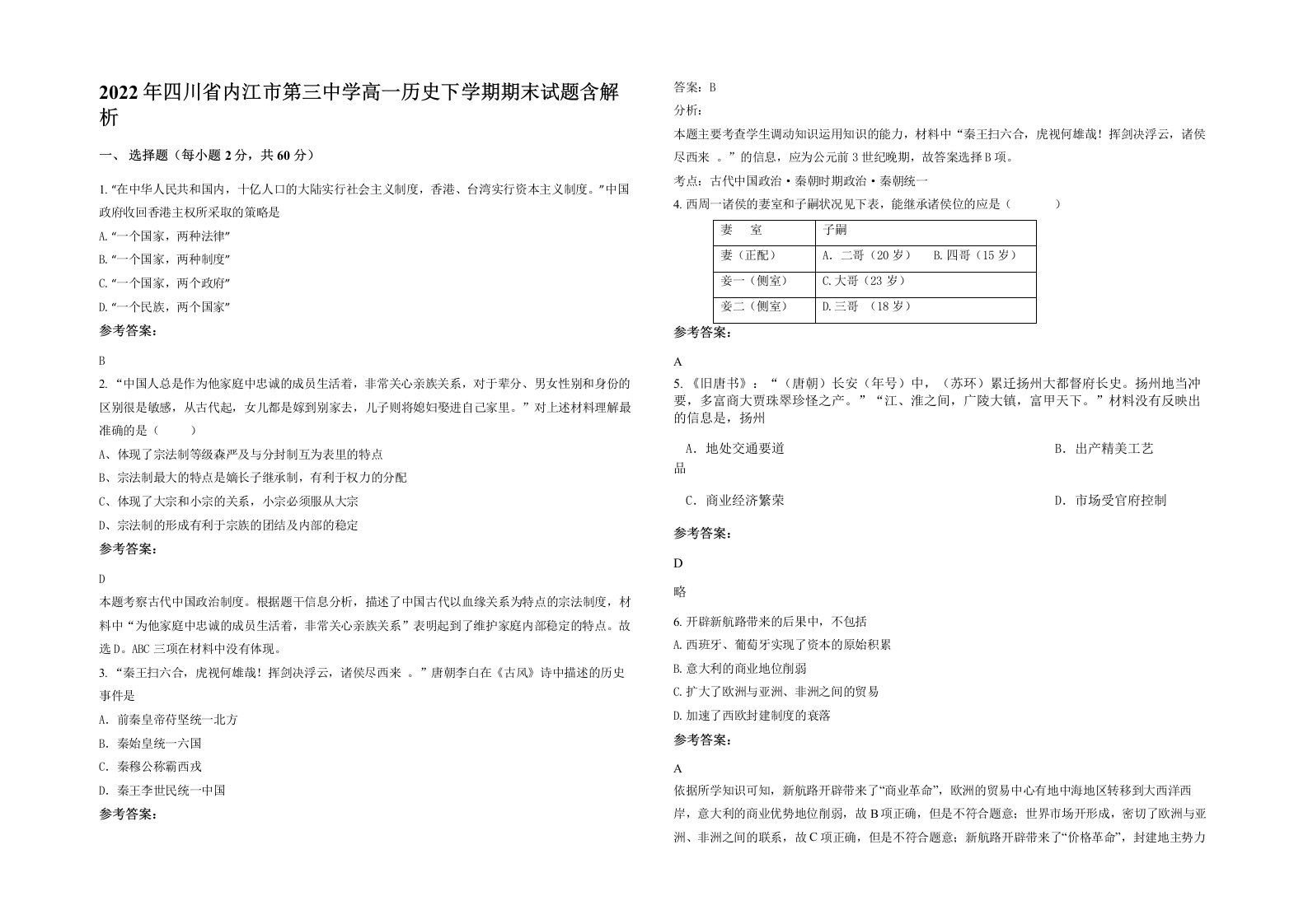 2022年四川省内江市第三中学高一历史下学期期末试题含解析