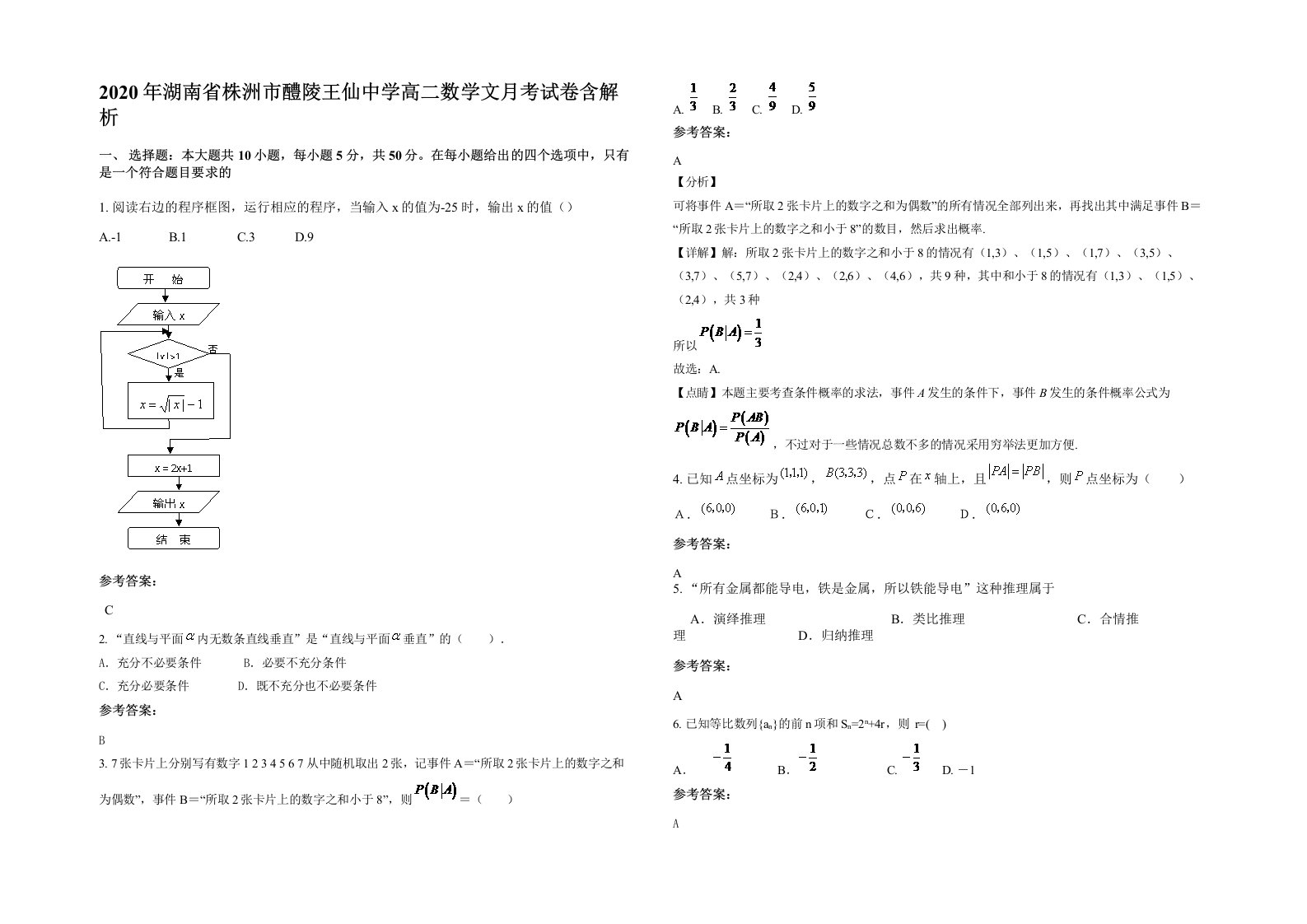 2020年湖南省株洲市醴陵王仙中学高二数学文月考试卷含解析