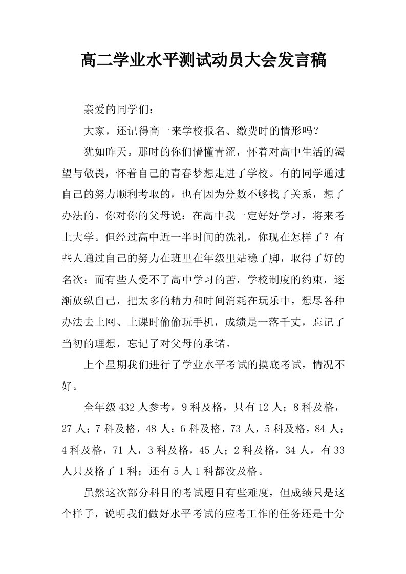 高二学业水平测试动员大会发言稿