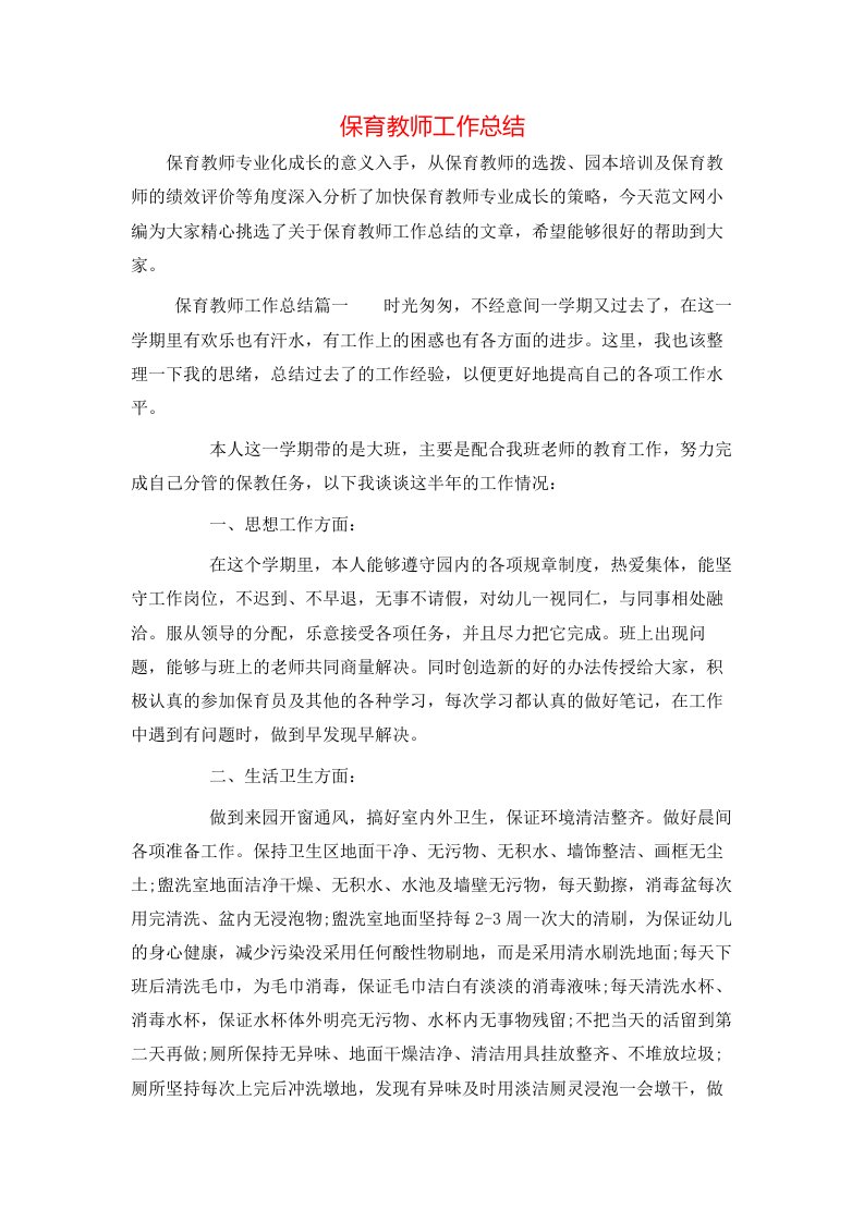 保育教师工作总结