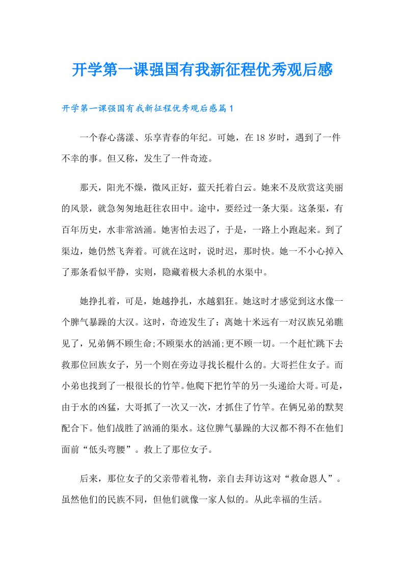 开学第一课强国有我新征程优秀观后感