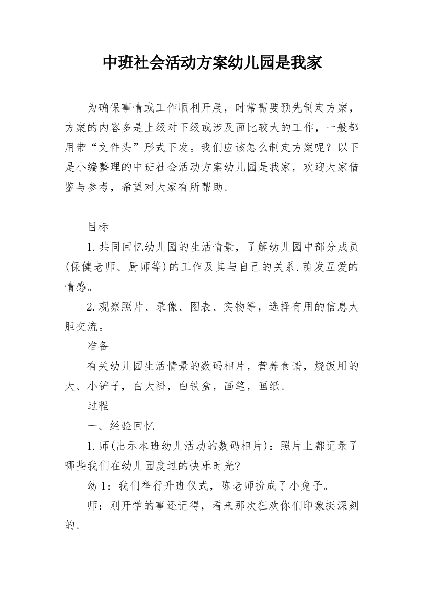 中班社会活动方案幼儿园是我家