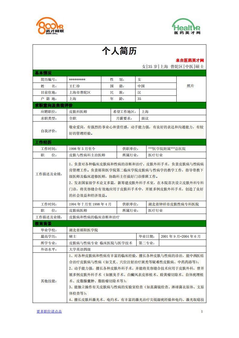 皮肤科医师简历范例