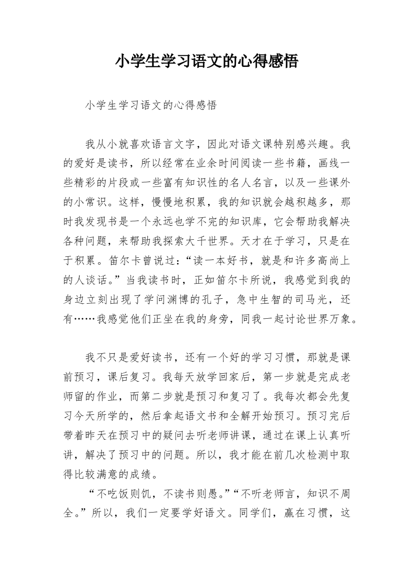 小学生学习语文的心得感悟_1