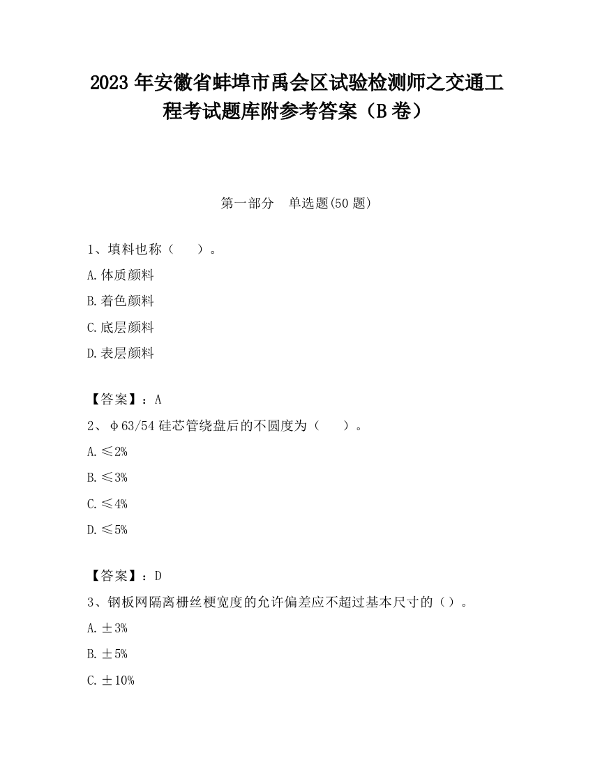 2023年安徽省蚌埠市禹会区试验检测师之交通工程考试题库附参考答案（B卷）