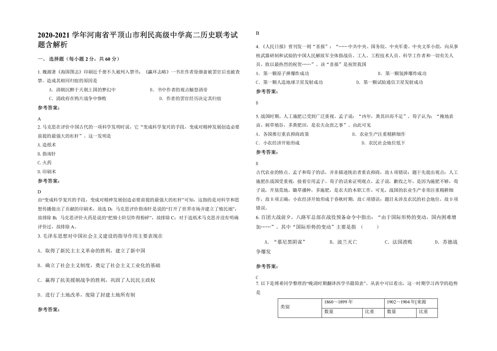 2020-2021学年河南省平顶山市利民高级中学高二历史联考试题含解析