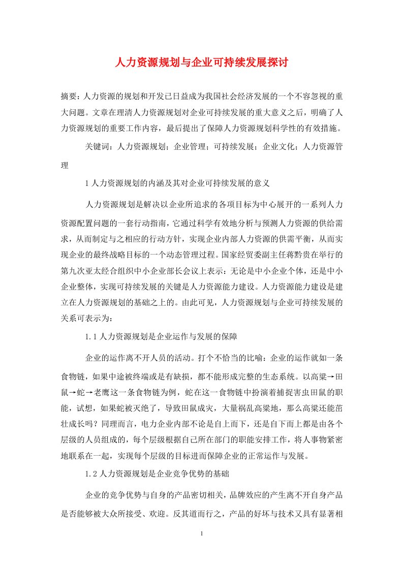 精编人力资源规划与企业可持续发展探讨