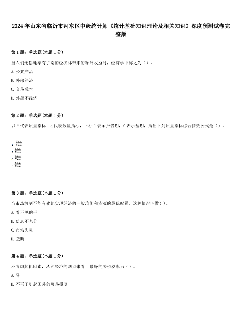 2024年山东省临沂市河东区中级统计师《统计基础知识理论及相关知识》深度预测试卷完整版