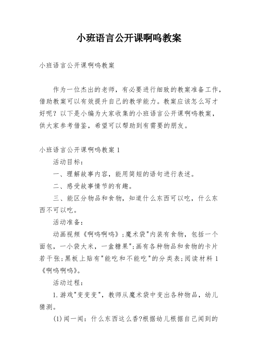 小班语言公开课啊呜教案