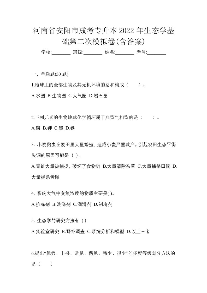 河南省安阳市成考专升本2022年生态学基础第二次模拟卷含答案