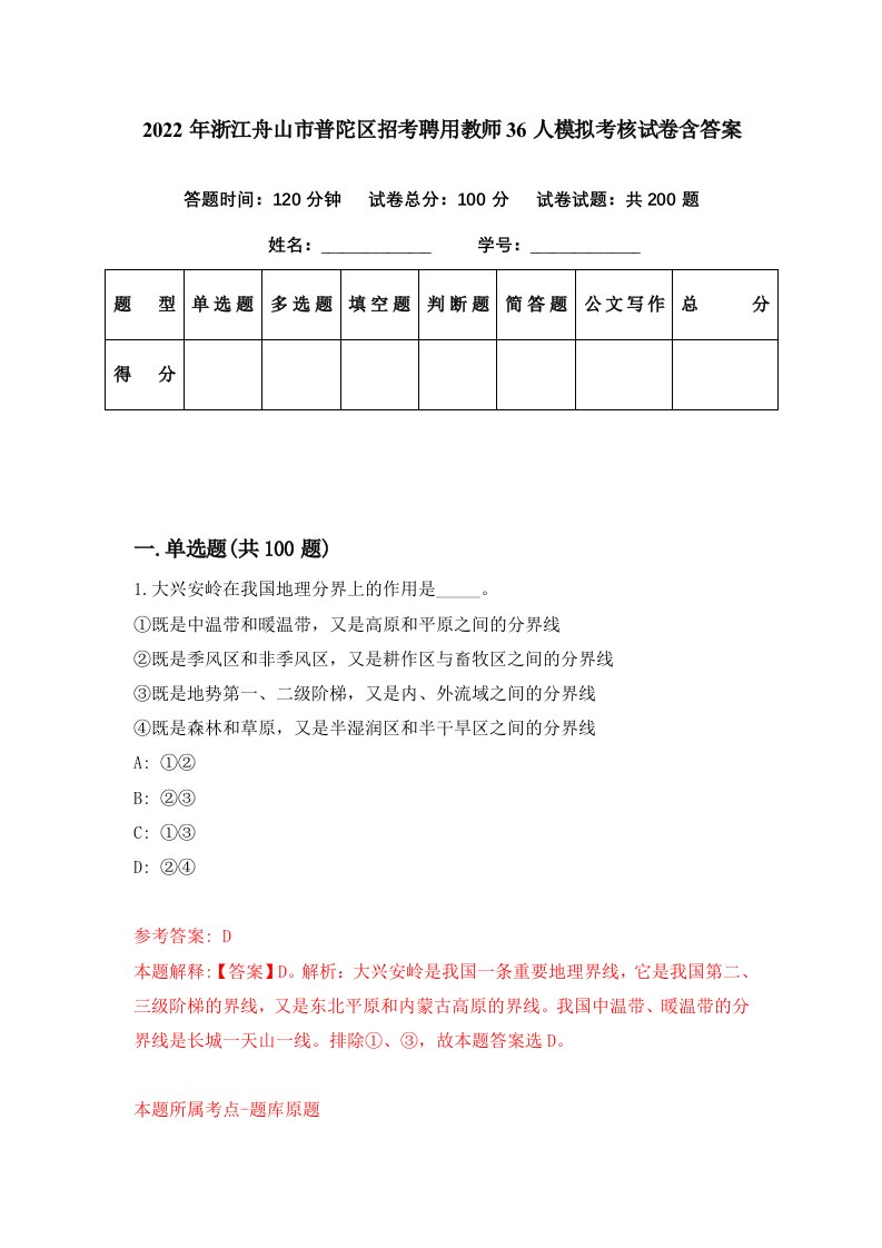 2022年浙江舟山市普陀区招考聘用教师36人模拟考核试卷含答案0