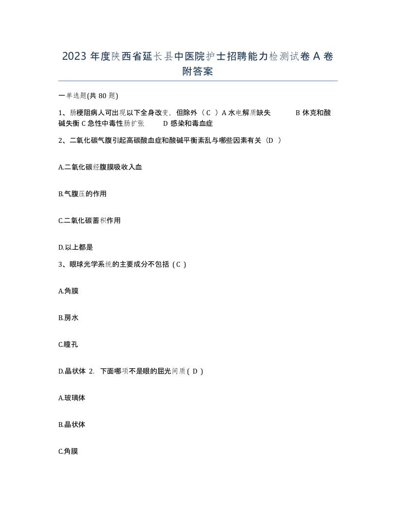 2023年度陕西省延长县中医院护士招聘能力检测试卷A卷附答案