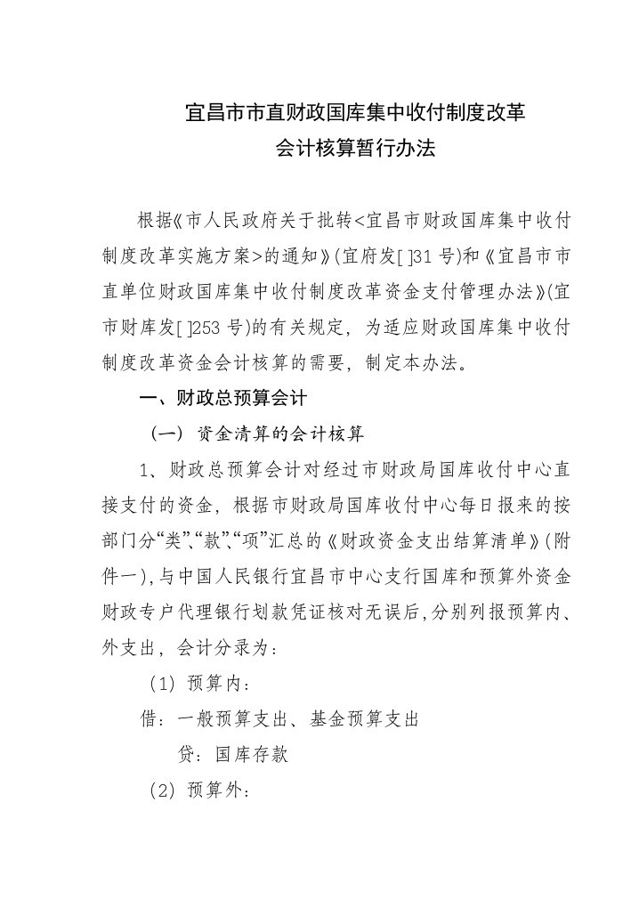 宜昌市市直财政国库集中收付制度改革会计核算暂行办法