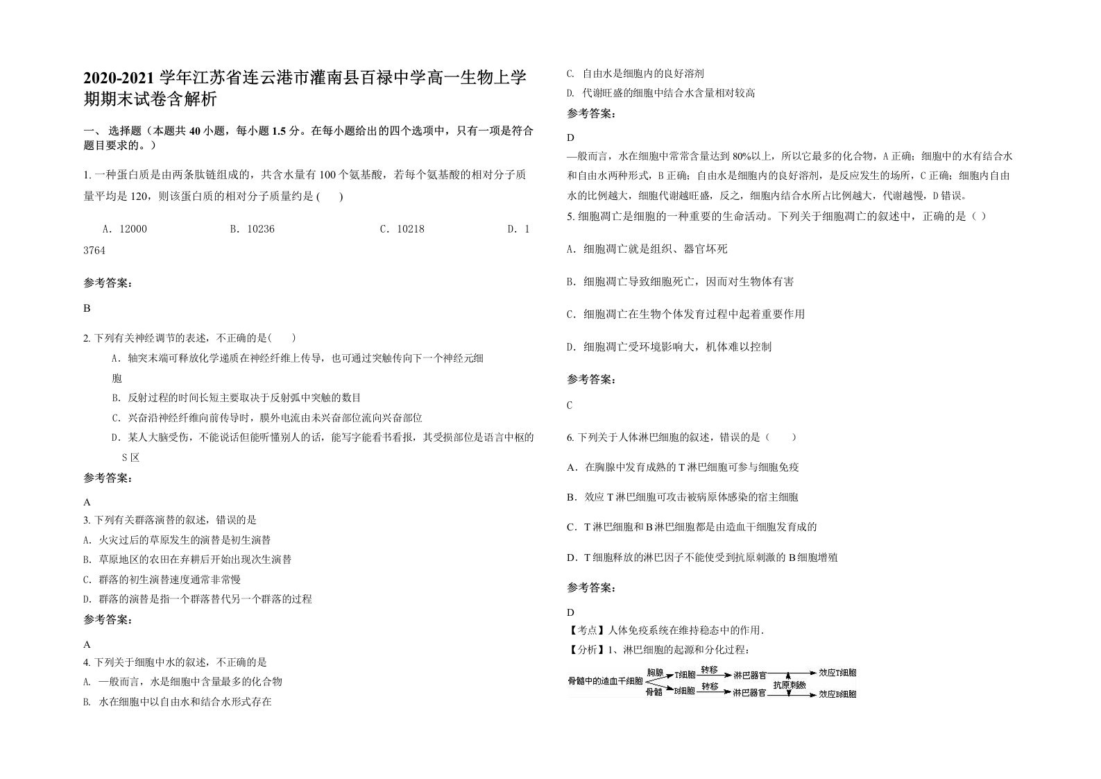 2020-2021学年江苏省连云港市灌南县百禄中学高一生物上学期期末试卷含解析