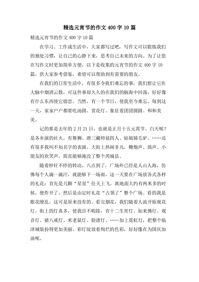 元宵节的作文400字10篇