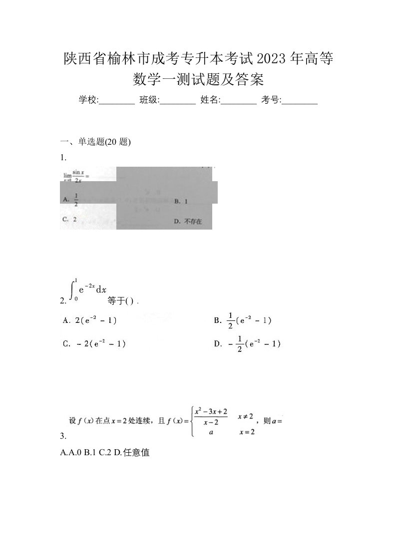 陕西省榆林市成考专升本考试2023年高等数学一测试题及答案