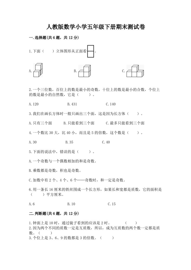 人教版数学小学五年级下册期末测试卷（名师系列）2