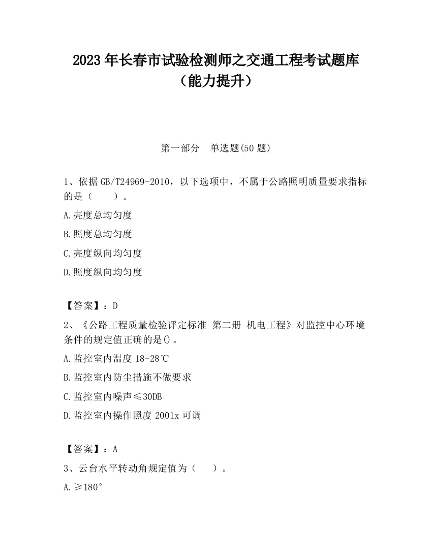 2023年长春市试验检测师之交通工程考试题库（能力提升）