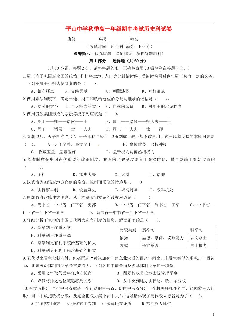 福建省晋江市平山中学高一历史上学期期中试题