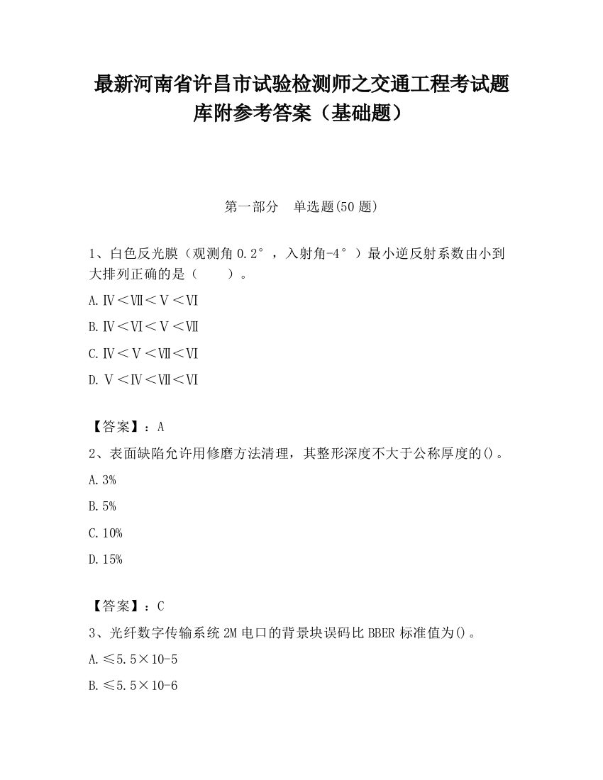 最新河南省许昌市试验检测师之交通工程考试题库附参考答案（基础题）