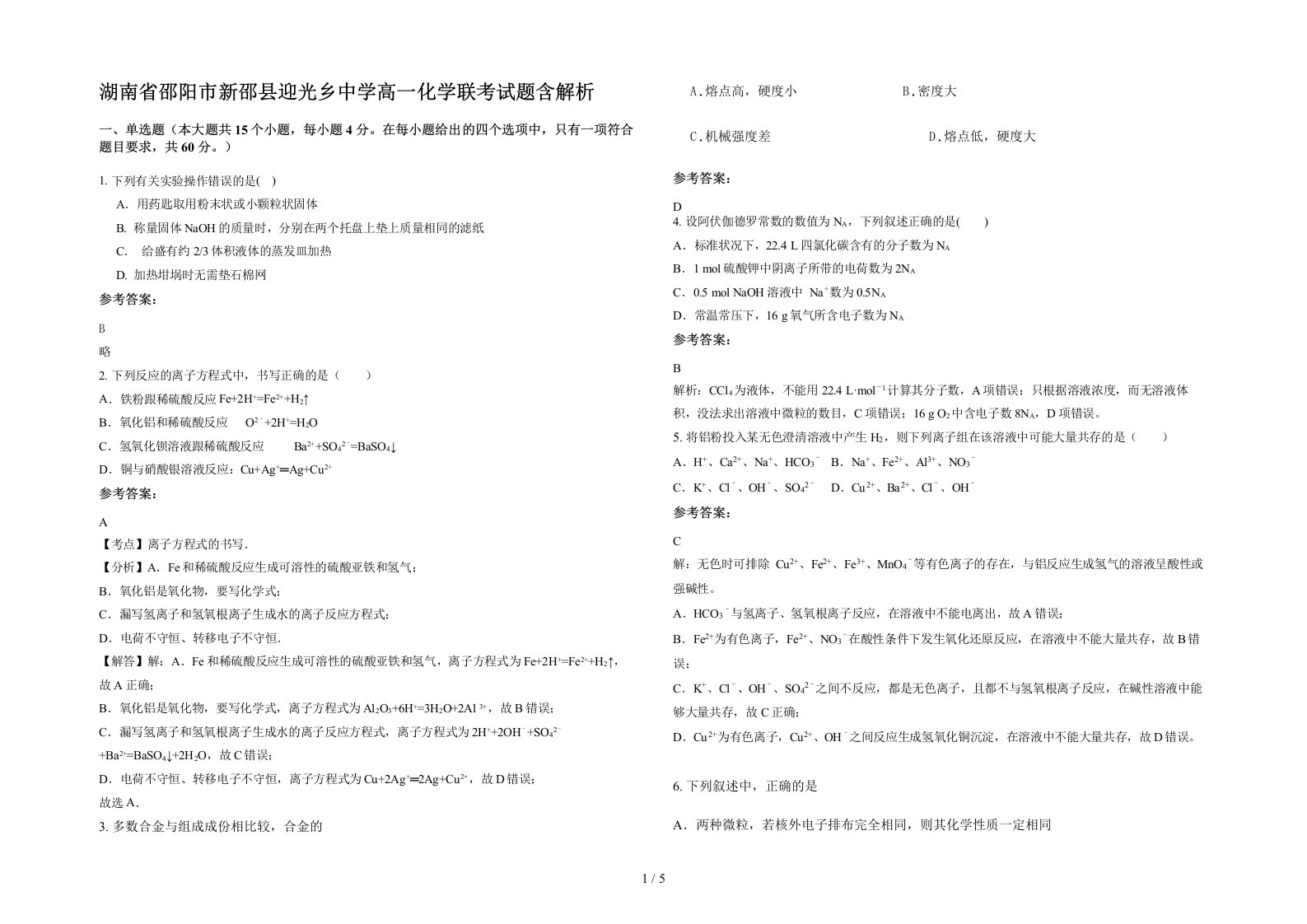 湖南省邵阳市新邵县迎光乡中学高一化学联考试题含解析