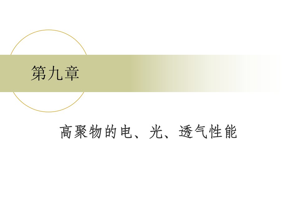 高聚物的电、光、透气性能