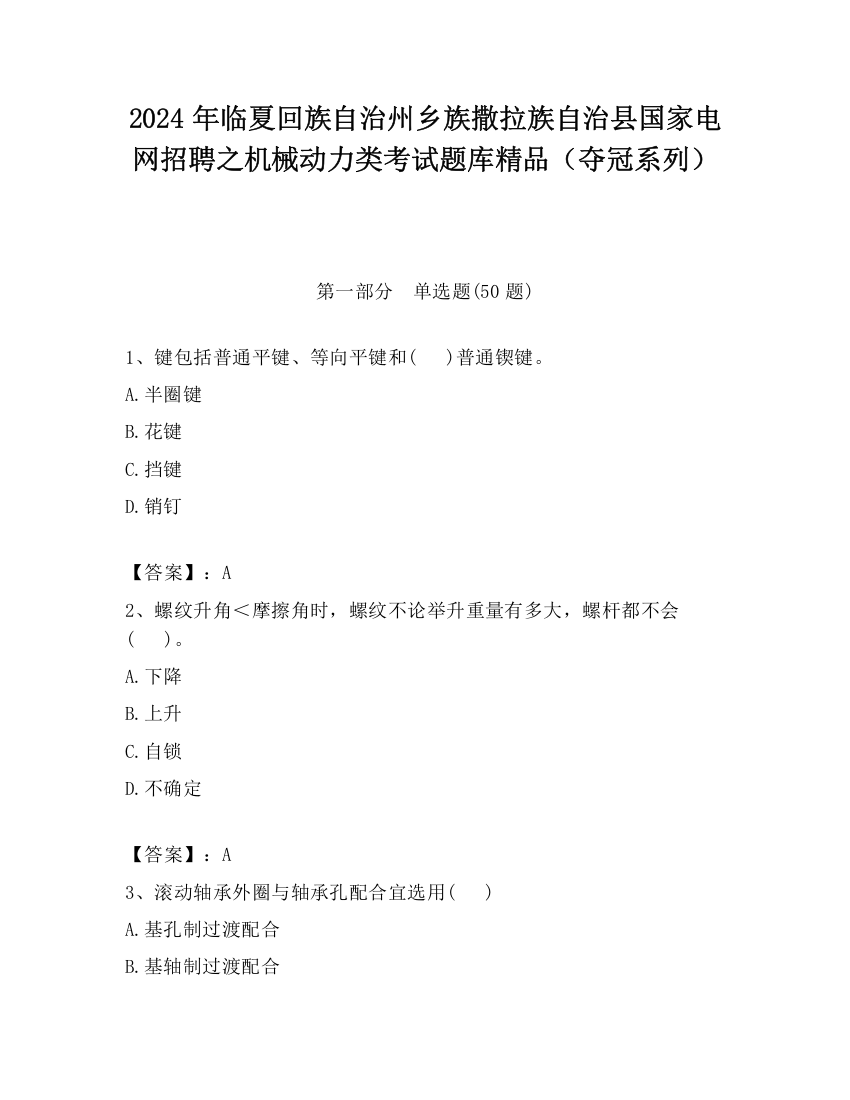 2024年临夏回族自治州乡族撒拉族自治县国家电网招聘之机械动力类考试题库精品（夺冠系列）