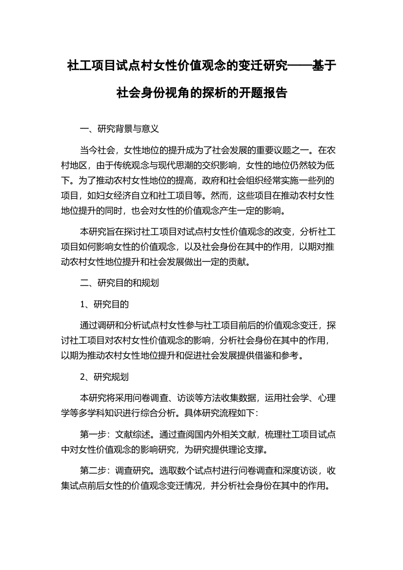 社工项目试点村女性价值观念的变迁研究——基于社会身份视角的探析的开题报告