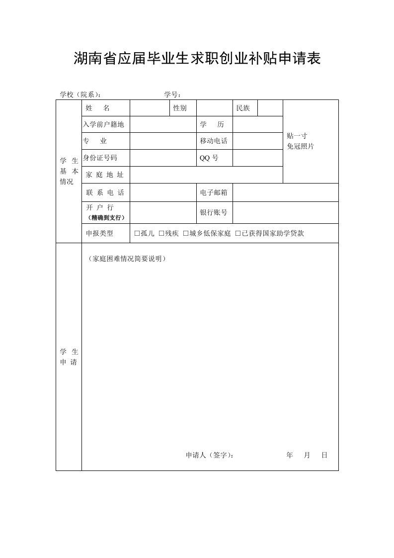 湖南省应届毕业生求职创业补贴申请表