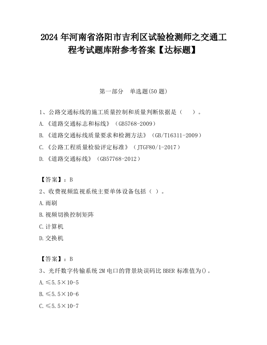 2024年河南省洛阳市吉利区试验检测师之交通工程考试题库附参考答案【达标题】