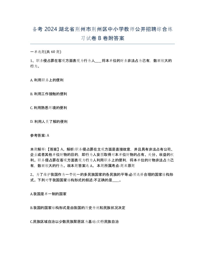 备考2024湖北省荆州市荆州区中小学教师公开招聘综合练习试卷B卷附答案