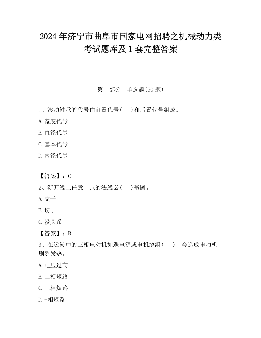 2024年济宁市曲阜市国家电网招聘之机械动力类考试题库及1套完整答案